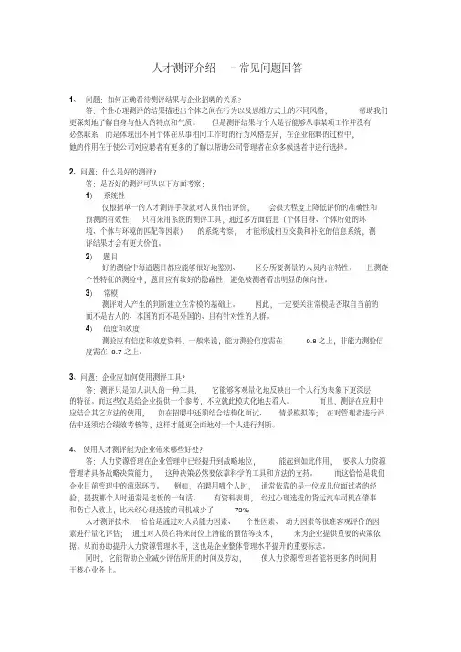 人才测评常见问题回答