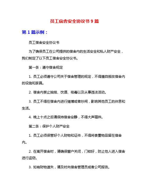 员工宿舍安全协议书9篇