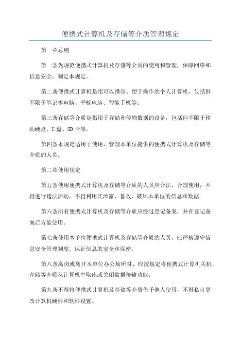 便携式计算机及存储等介质管理规定