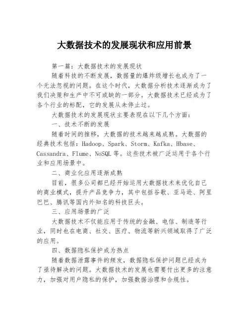 大数据技术的发展现状和应用前景3篇