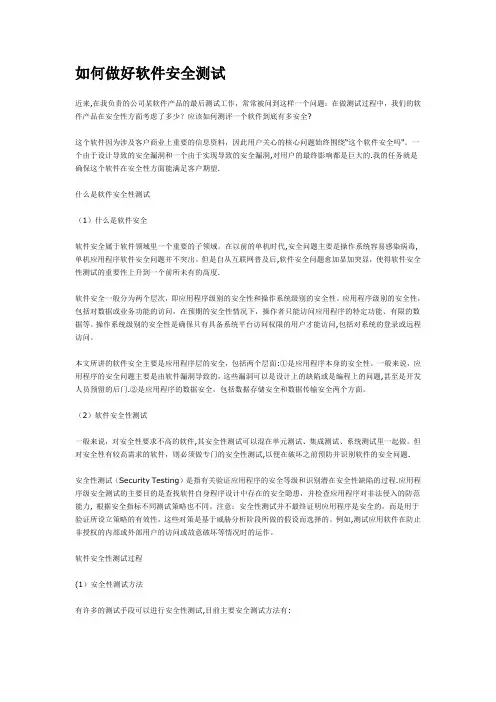 如何做好软件安全测试