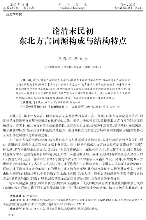 论清末民初东北方言词源构成与结构特点