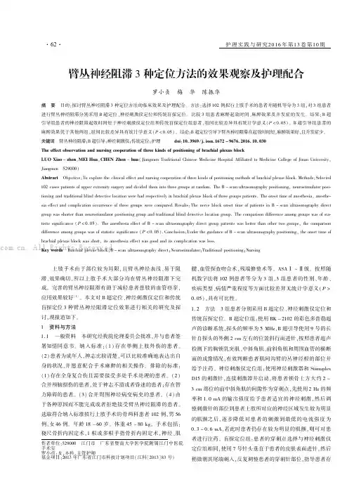 臂丛神经阻滞3种定位方法的效果观察及护理配合