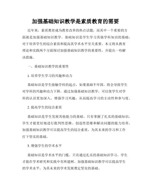 加强基础知识教学是素质教育的需要