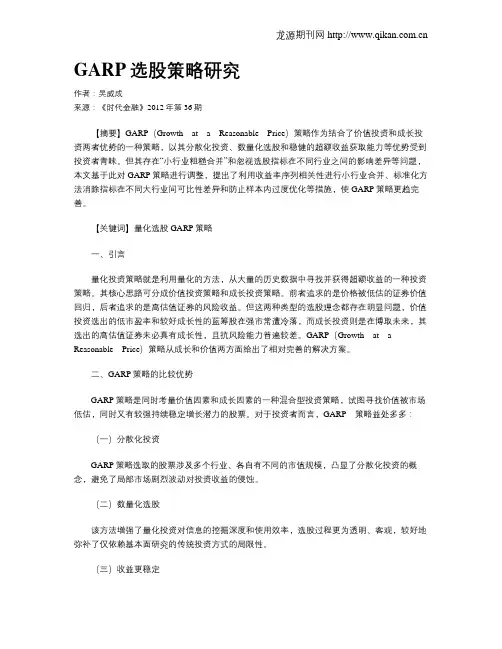 GARP选股策略研究