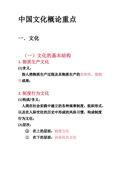 《中国文化概论》重点,精简版
