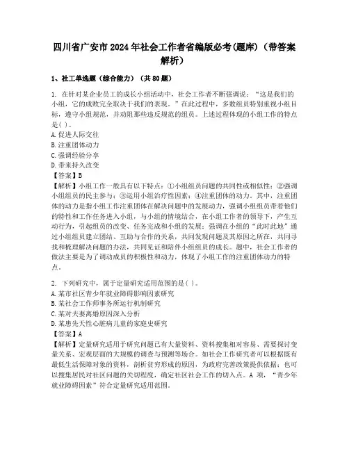 四川省广安市2024年社会工作者省编版必考(题库)(带答案解析)