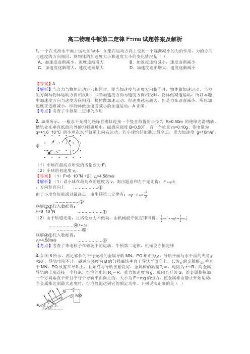 高二物理牛顿第二定律F=ma试题答案及解析
