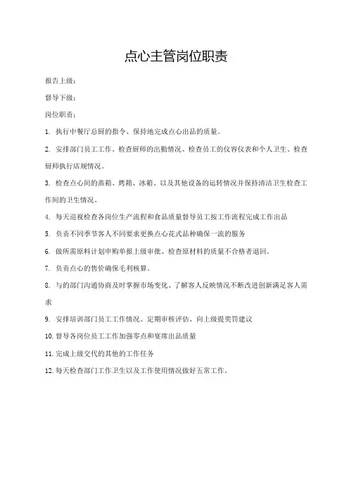 点心主管岗位职责