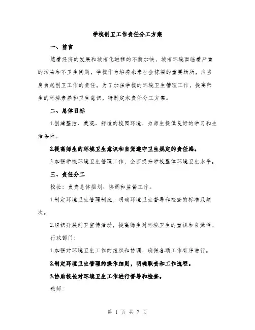 学校创卫工作责任分工方案（2篇）
