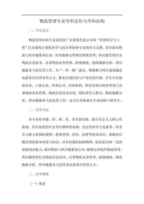 物流管理专业学科定位与学科结构