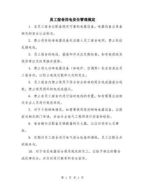 员工宿舍用电安全管理规定