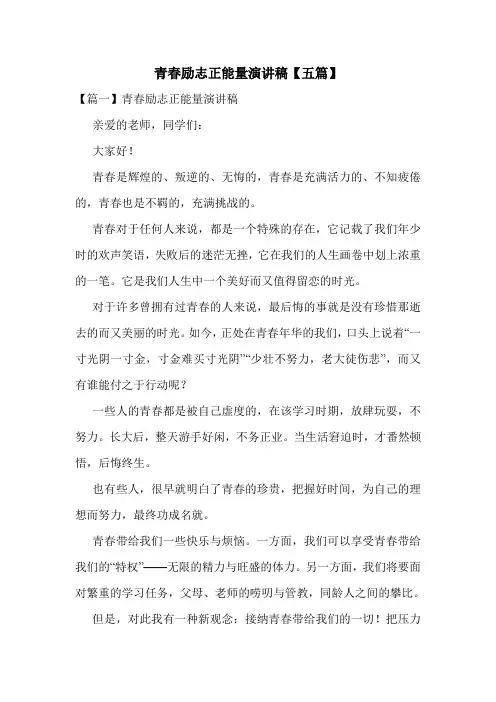 青春励志正能量演讲稿【五篇】
