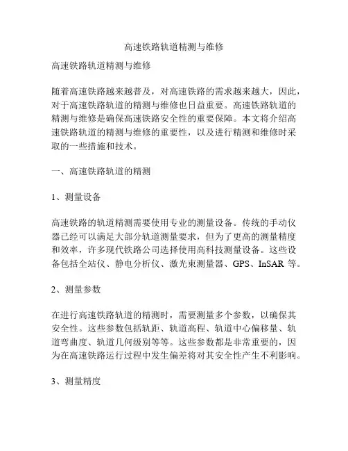 高速铁路轨道精测与维修