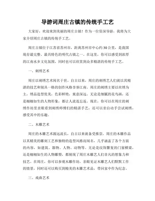 导游词周庄古镇的传统手工艺