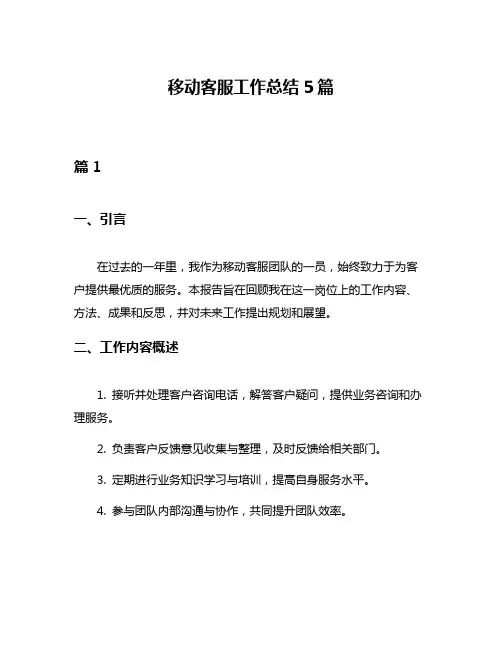 移动客服工作总结5篇