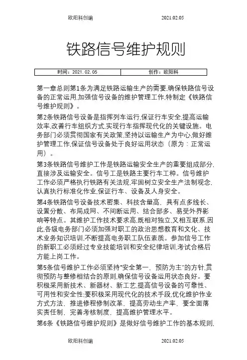 铁路信号维护规则(最新版)之欧阳科创编