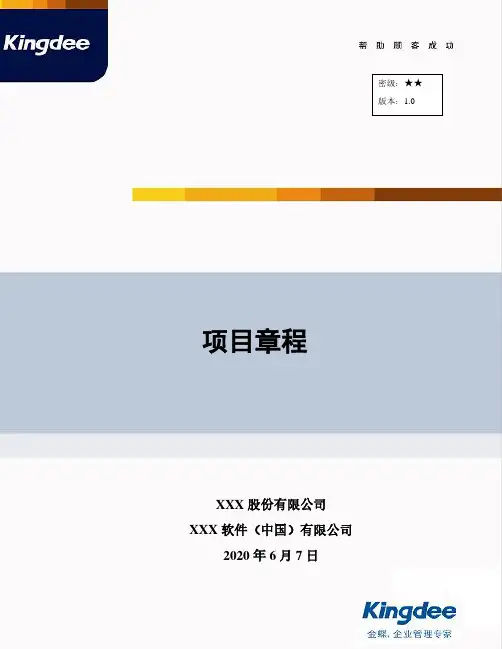 项目章程模板(2020年整理).pdf