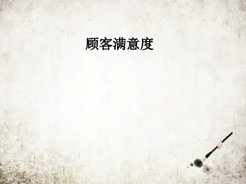 顾客满意度