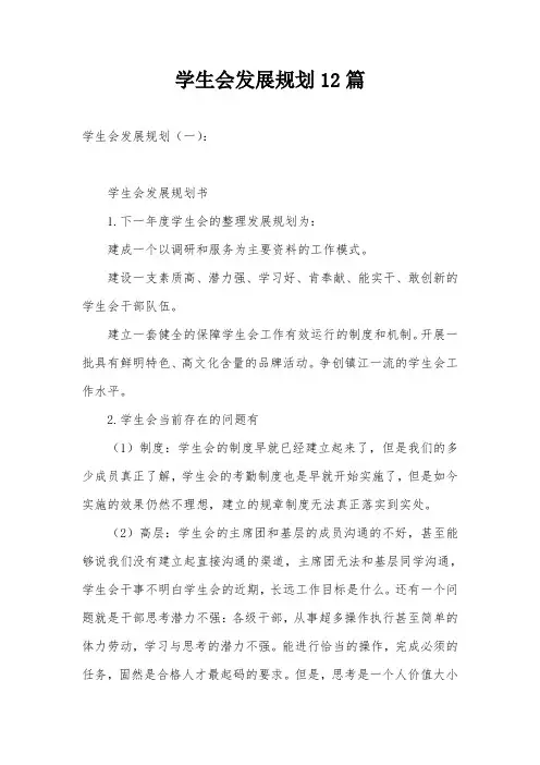 学生会发展规划12篇
