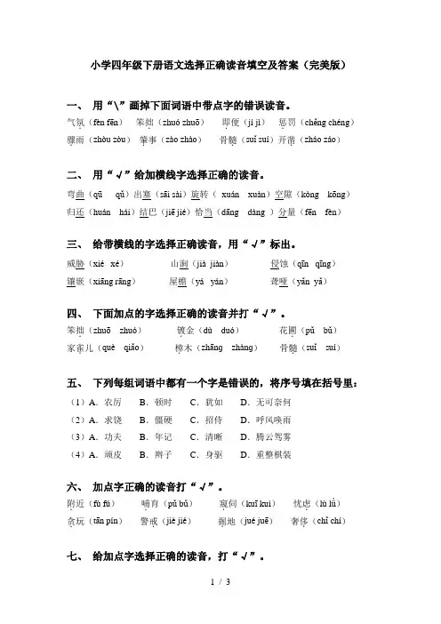 小学四年级下册语文选择正确读音填空及答案(完美版)