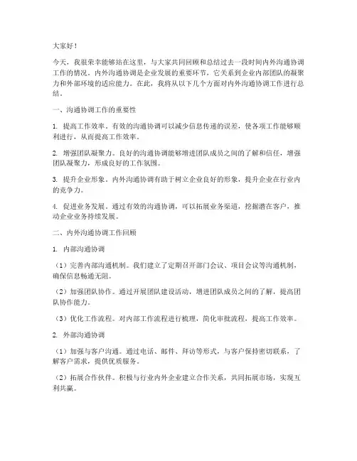 内外沟通协调总结发言稿