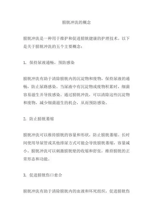 膀胱冲洗的概念