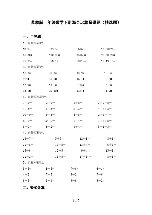 苏教版一年级数学下册混合运算易错题(精选题)
