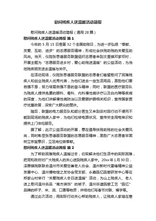 慰问残疾人送温暖活动简报