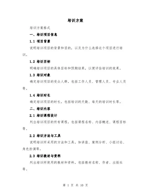 培训方案(三篇)