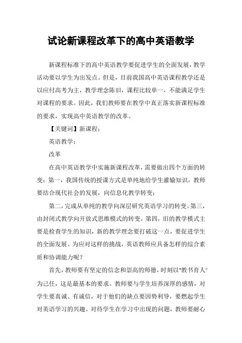 试论新课程改革下的高中英语教学