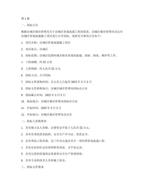 涪城管道疏通施工招标(3篇)