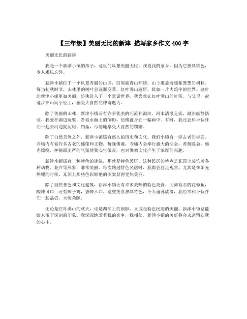 【三年级】美丽无比的新津 描写家乡作文400字