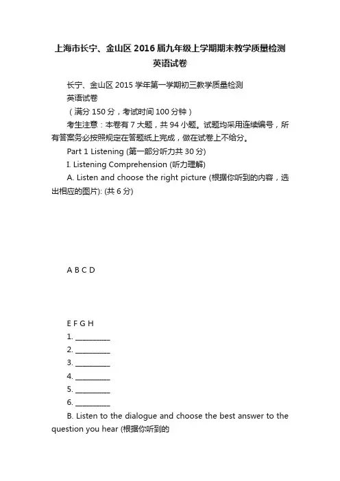 上海市长宁、金山区2016届九年级上学期期末教学质量检测英语试卷