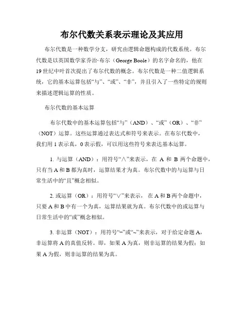 布尔代数关系表示理论及其应用