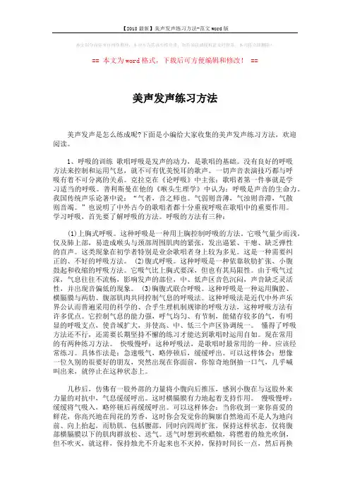 【2018最新】美声发声练习方法-范文word版 (3页)