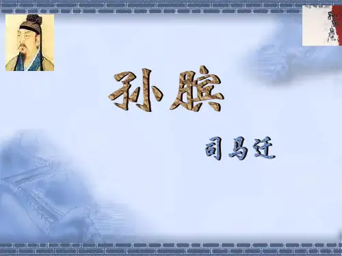 《孙膑》优秀课件