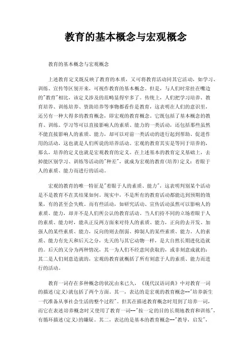 教育的基本概念与宏观概念