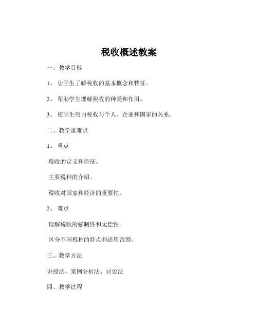 税收概述教案