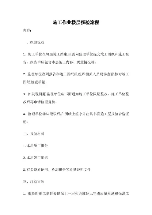 施工作业楼层报验流程