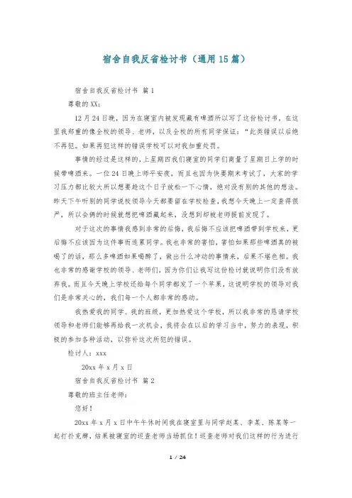 宿舍自我反省检讨书(通用15篇)