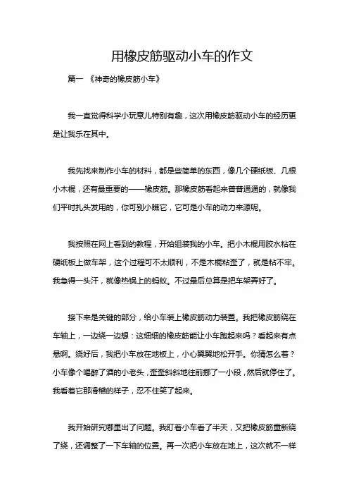 用橡皮筋驱动小车的作文