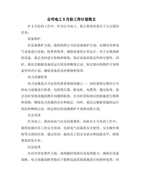 公司电工5月份工作计划范文