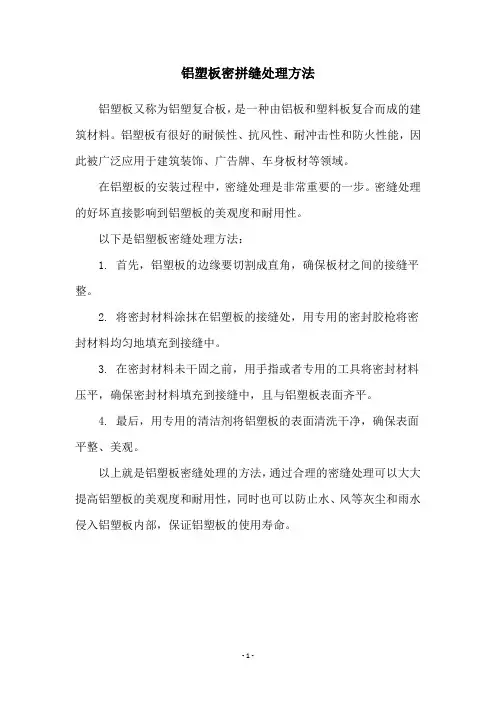 铝塑板密拼缝处理方法