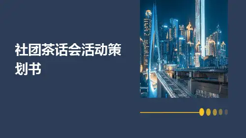 社团茶话会活动策划书PPT