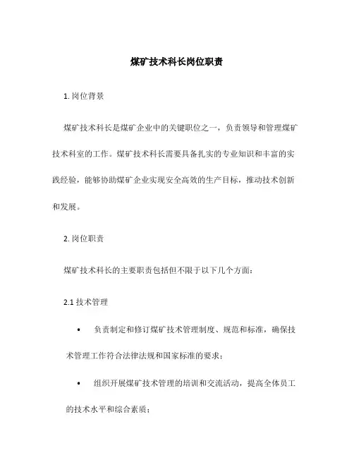 煤矿技术科长岗位职责
