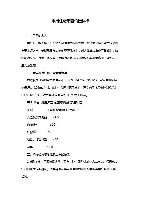 家用住宅甲醛含量标准