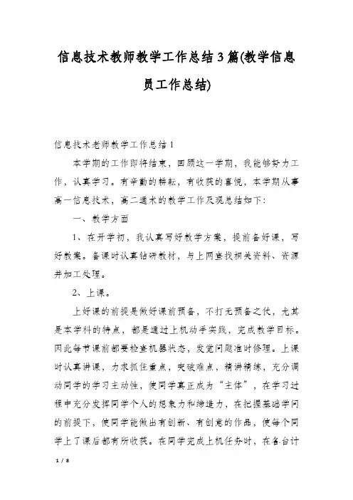 信息技术教师教学工作总结3篇(教学信息员工作总结)