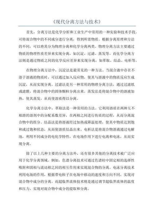 《现代分离方法与技术》