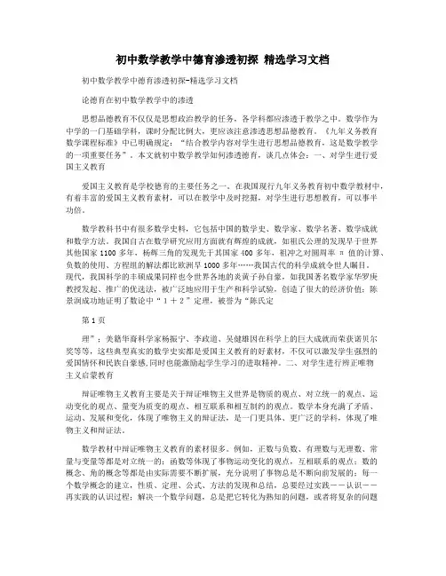 初中数学教学中德育渗透初探 精选学习文档